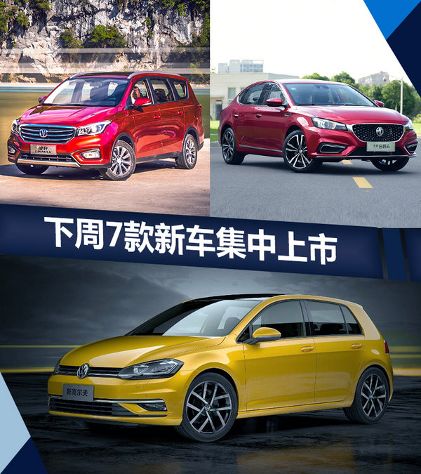 熱門！下周上市這7款新車最低6萬(wàn)就能買(圖)