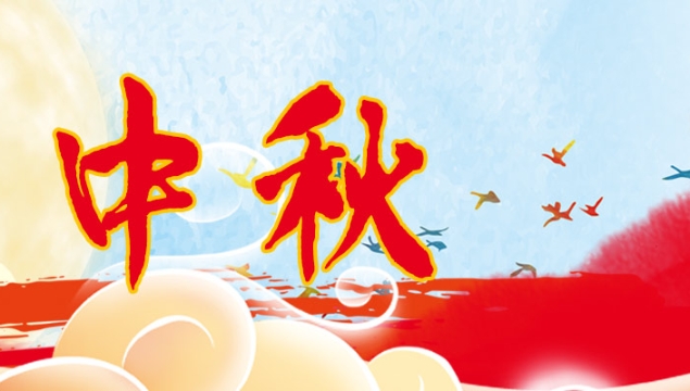 海上生明月，天涯共此時(shí)