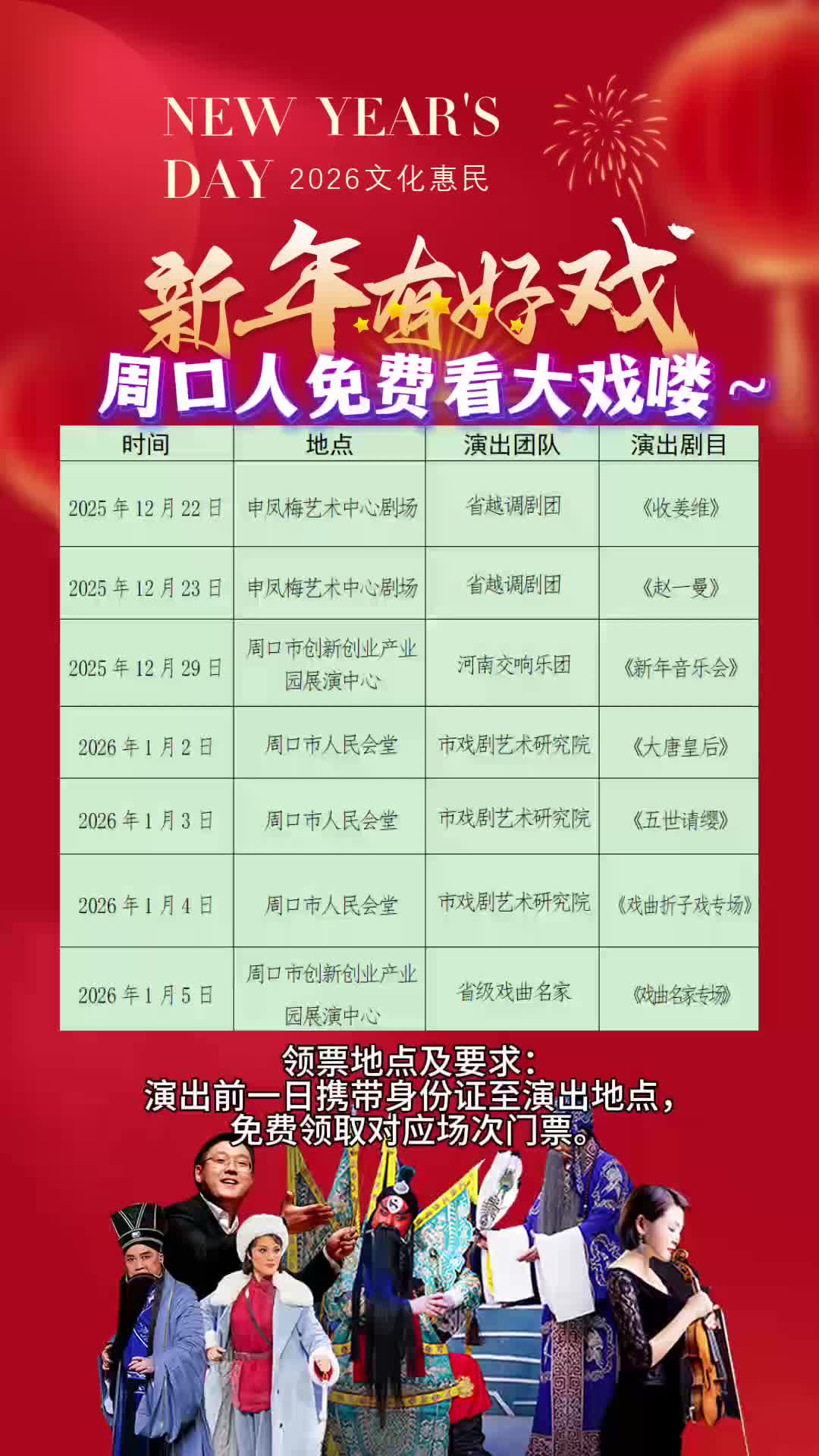 周口人注意！“新年有好戲”免費(fèi)領(lǐng)票攻略來(lái)了