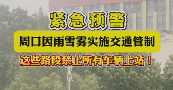 緊急預(yù)警，周口因雨雪霧實(shí)施交通管制，這些路段禁止所有車輛上站！