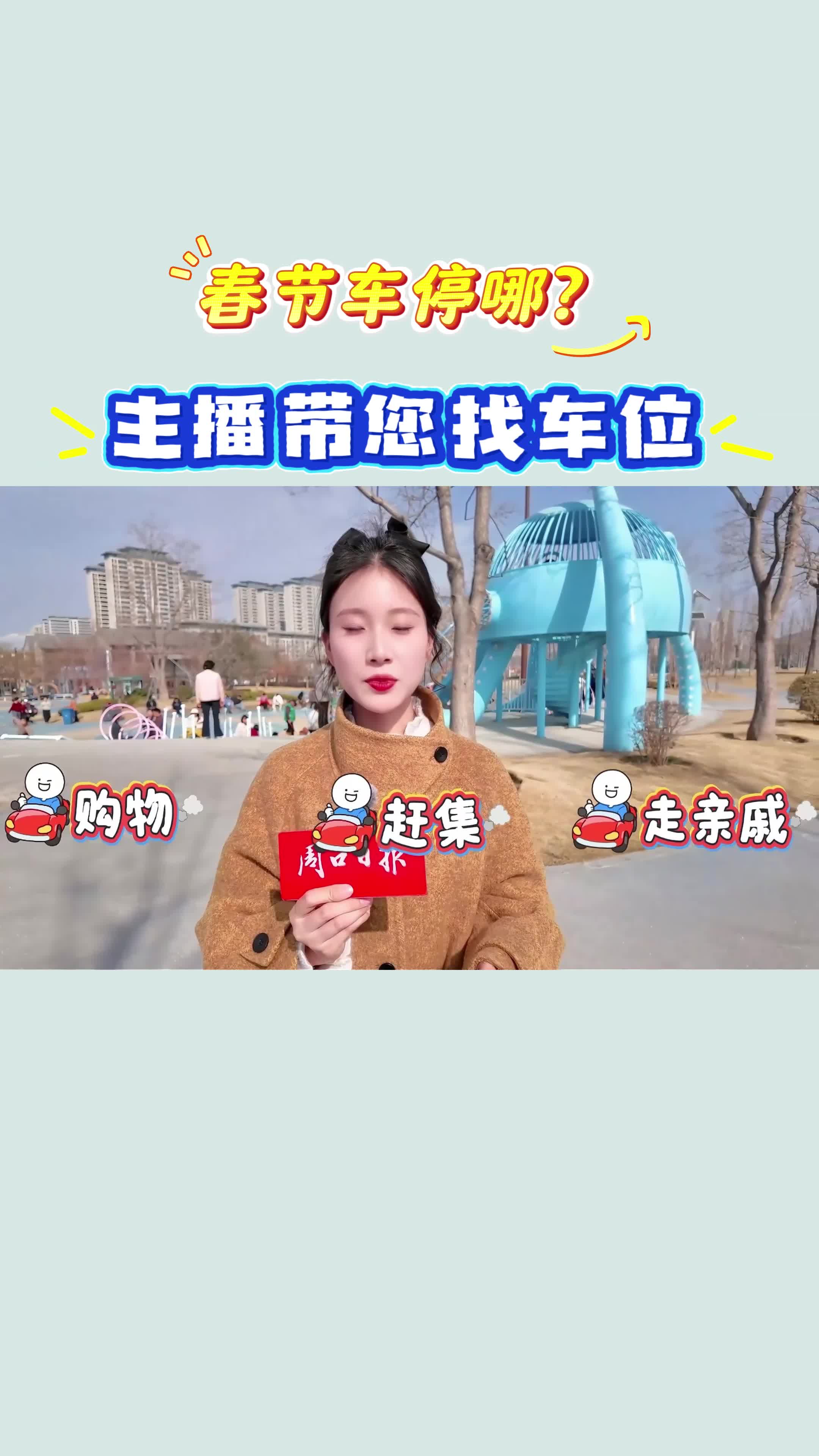 【新春走基層】春節(jié)車停哪？?主播帶您找車位