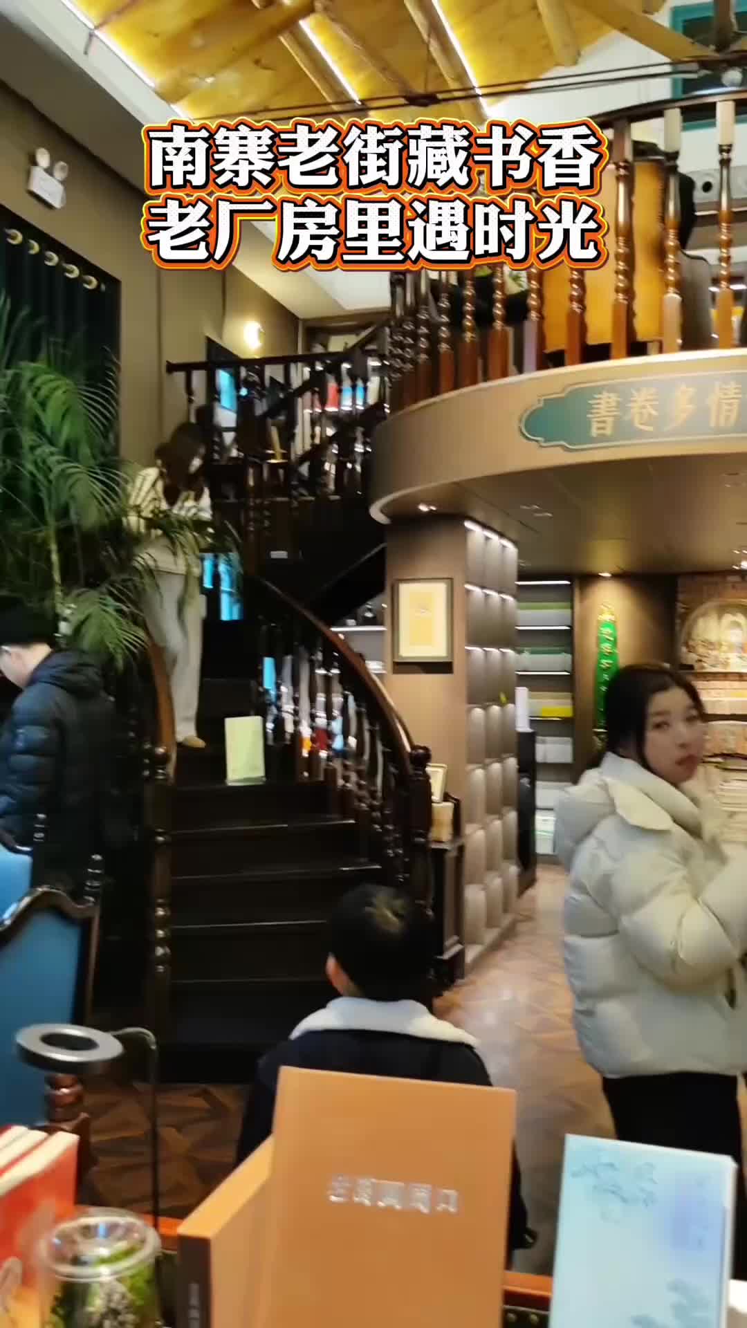 南寨老街藏書香 老廠房里遇時光