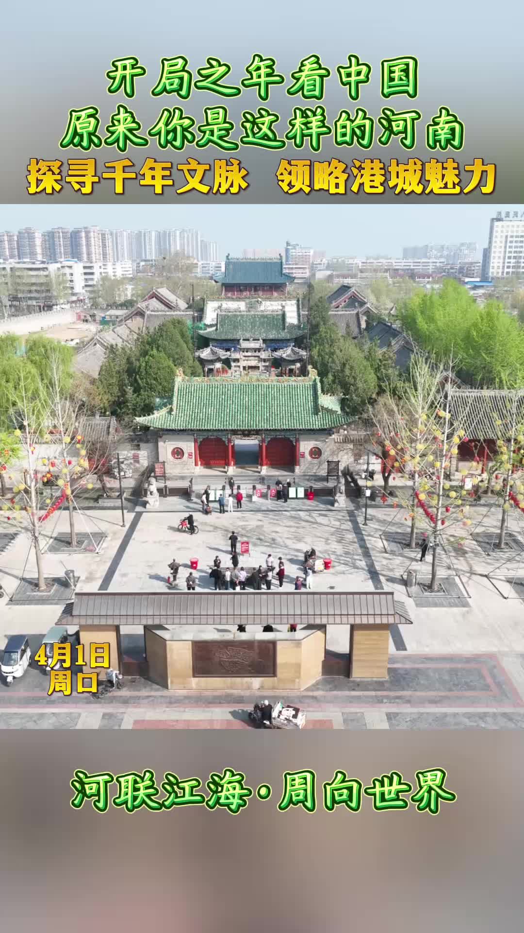 開局之年看中國，原來你是這樣的河南——探尋千年文脈 領(lǐng)略港城魅力