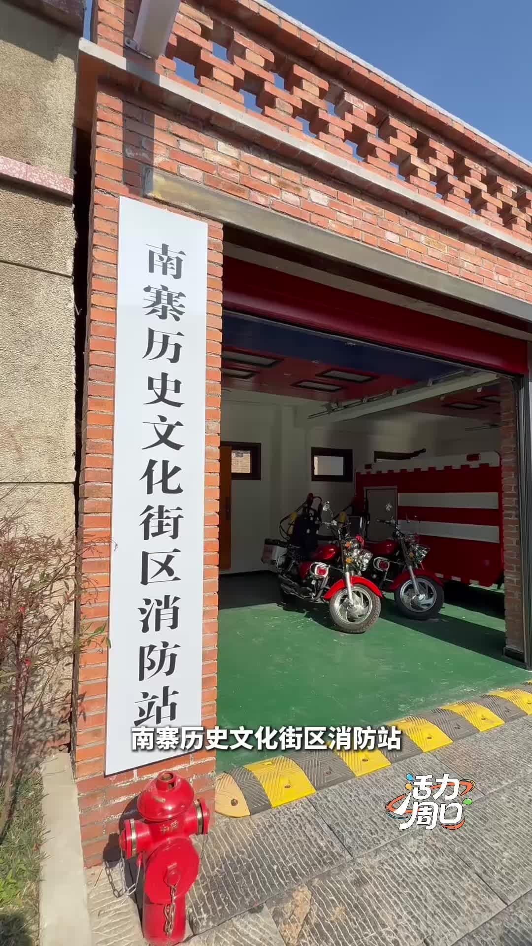 【活力周口】可以打卡！一起探訪一座建在歷史文化街區(qū)里的消防站