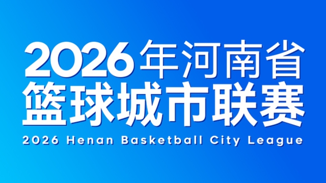 2026河南省籃球城市聯(lián)賽
