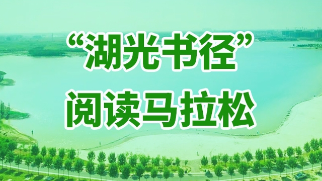 “湖光書徑”閱讀馬拉松