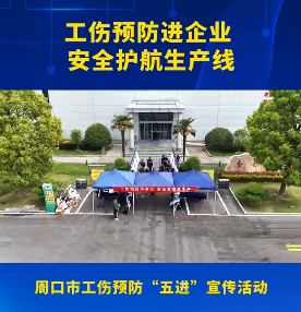 工傷預(yù)防進(jìn)企業(yè)安全護(hù)航生產(chǎn)線