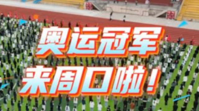 奧運(yùn)冠軍來周口啦